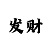 极速赛车倍投方案表